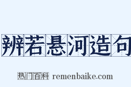 辨若悬河造句是什么意思的图片